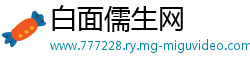 白面儒生网